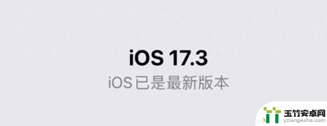 建议所有用户立即更新：苹果官方发布紧急iOS17.3更新，续航信号逆天满格