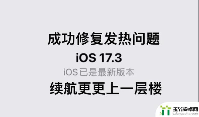 建议所有用户立即更新：苹果官方发布紧急iOS17.3更新，续航信号逆天满格