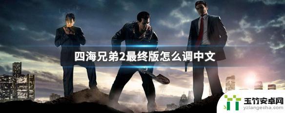 黑手党2怎么设置中文steam