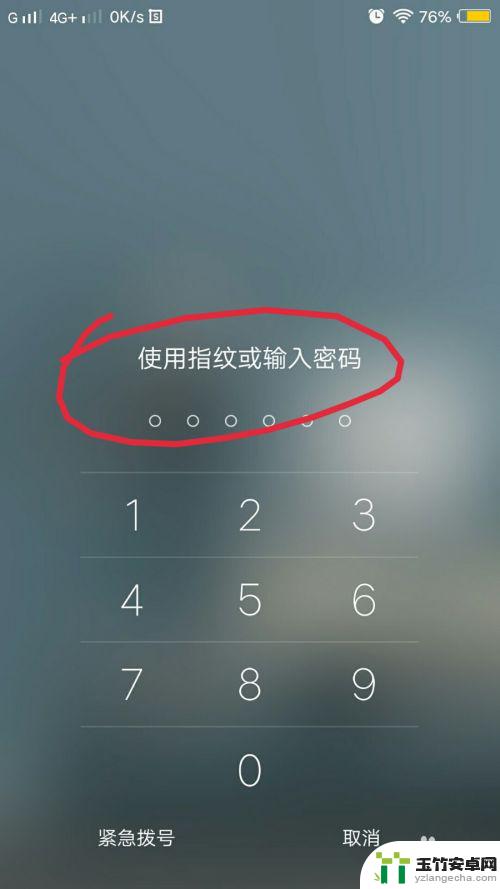 手机数字密码忘了指纹密码可以解开