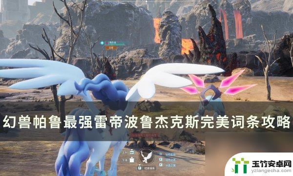 幻兽帕鲁怎么配种出波鲁杰克斯