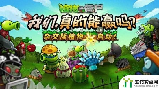 官方认可！《植物大战僵尸杂交版》正式加入原版创意模式