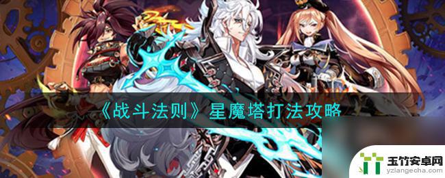 战斗法则星魔塔54层怎么过