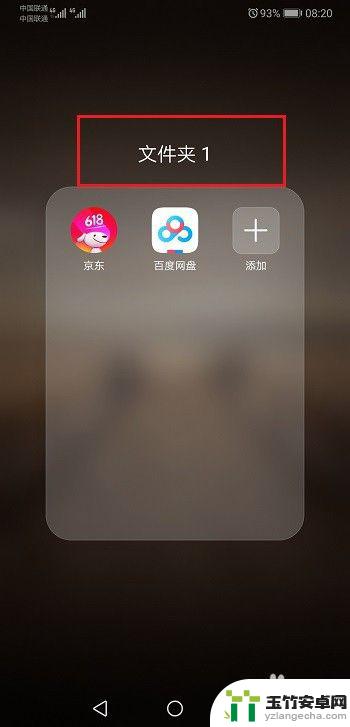 华为手机如何在桌面创建文件夹