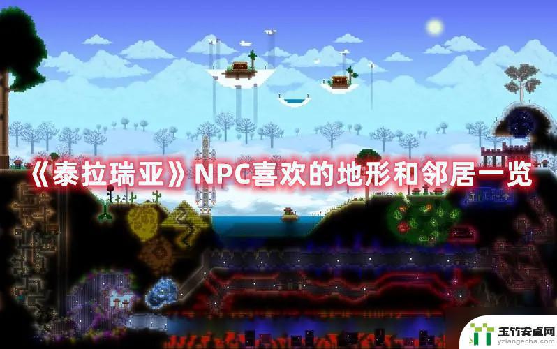 泰拉瑞亚所有npc喜欢什么地形