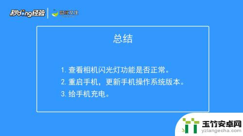 手机上手电筒打开不亮