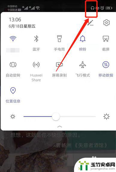 华为手机右上角有个耳机怎么去掉