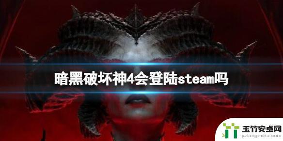 暗黑破坏神4在steam上有吗