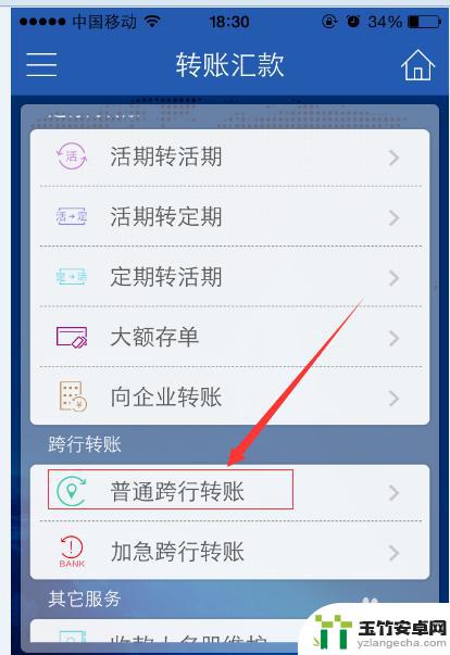 手机上跨行转账怎么操作