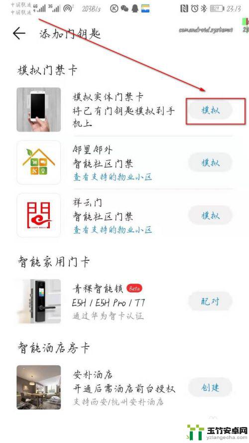 手机上怎么设置门禁卡