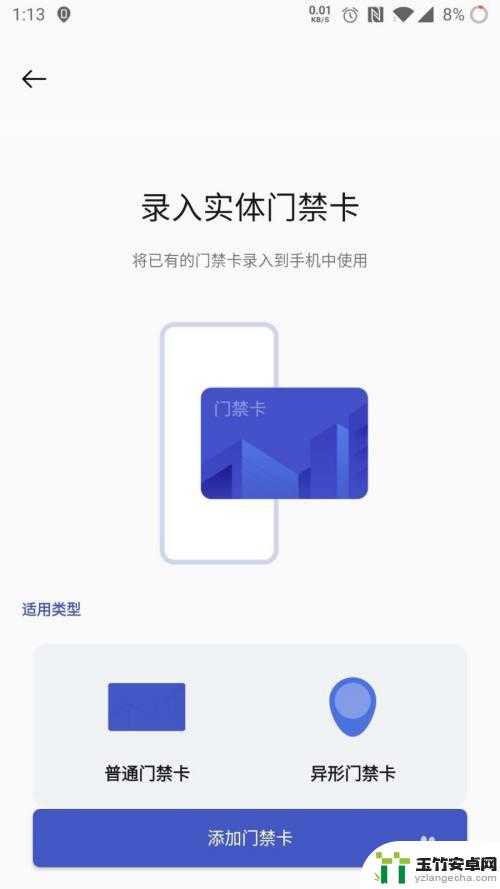 一加手机怎么添加门禁卡