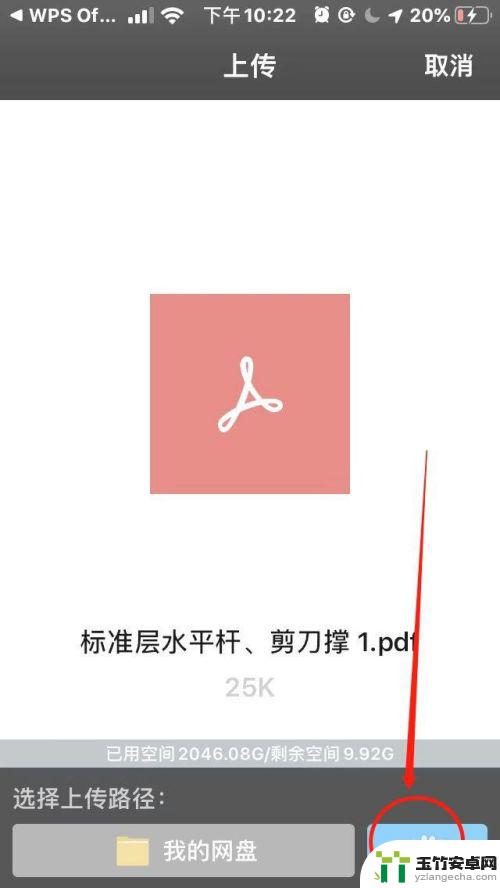 手机wps怎么传到百度网盘