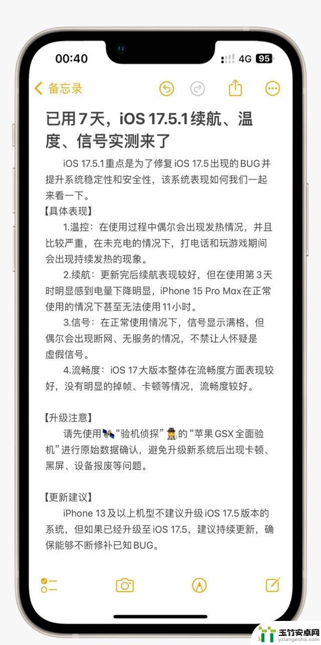 iOS 17.5.1续航、温度、信号实测：7天体验后的真实感受，是否值得继续使用苹果手机？