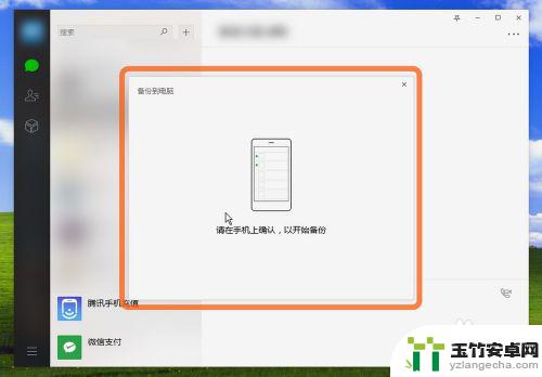 微信电脑端的聊天记录怎么备份到手机