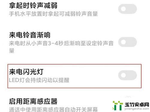 小米手机如何关闭屏闪灯