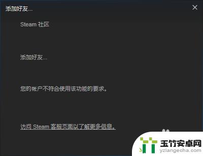 steam账户不能添加好友