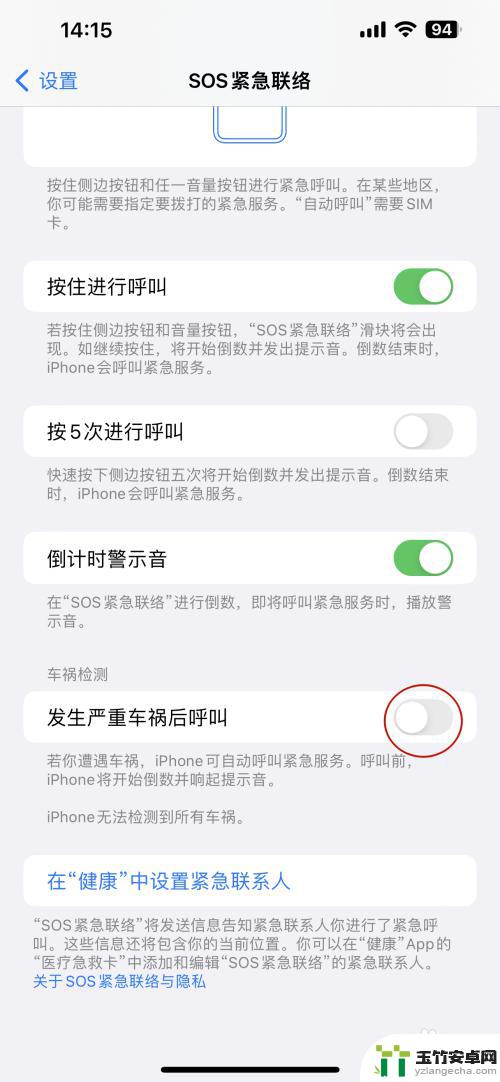 苹果手机车祸检测怎么设置