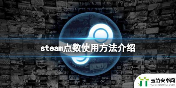 steam点数商店有什么用