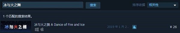 冰与火之舞steam史低