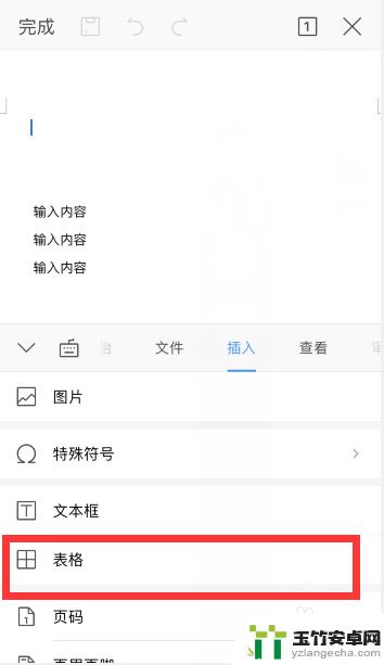 手机上wps怎么插表格
