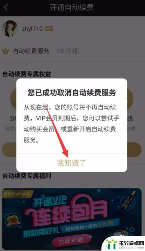 手机爱奇艺取消自动续费