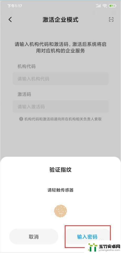 手机如何激活企业模式密码