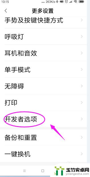 小米手机怎么关闭开发者选项
