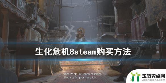 生化危机8在steam叫什么