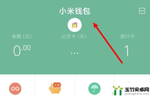 小米手机钱包在哪儿