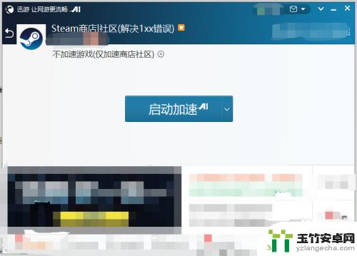 迅游怎么加速游戏和steam