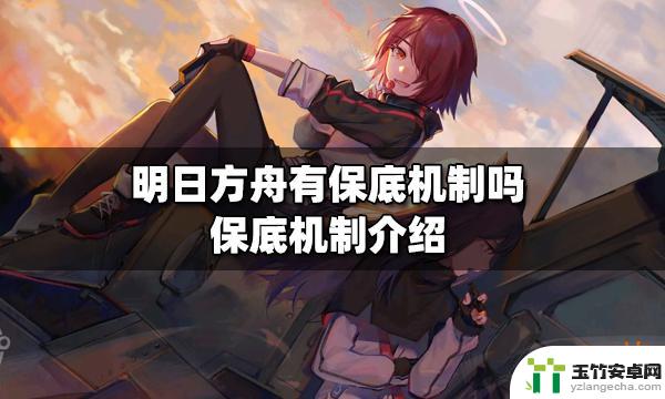 明日方舟70发有保底吗